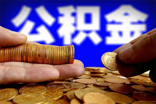 上饶公积金里的钱怎样取出来（公积金的钱怎么取出来用）