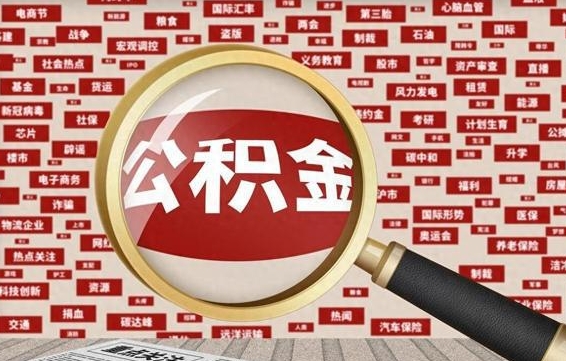 上饶离职状态提取公积金流程（离职怎么提取公积金?）